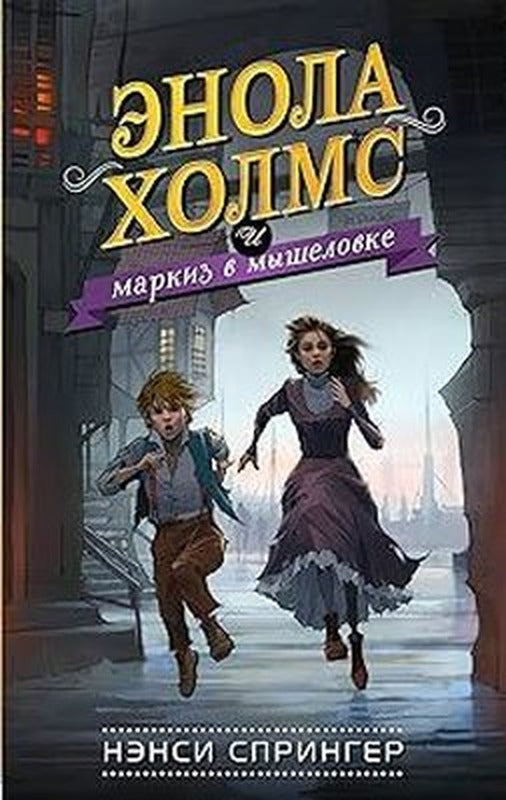 enola Holms i markiz v myshelovke (#1) | Eksmo
