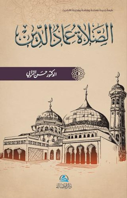 Assalatu İmadu’d-Din (الصلاة عماد الدين) | Asalet Yayınları (Ciltsiz)