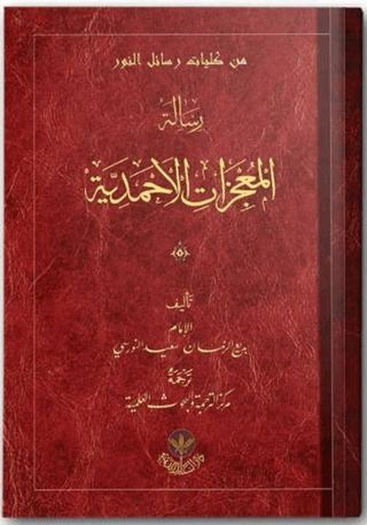 Mucizatı Ahmediyye Risalesi