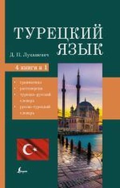 Turetskij Jazyk. 4 Knigi V Odnoj: Grammatika Razgovornik Turetsko-Russkij Slovar Russko-Turetskij | ACT Books