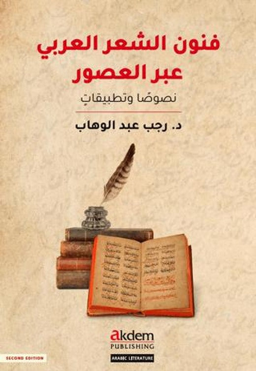 Funun eş-Şi'r el-'Arabi Abra'l-Usur