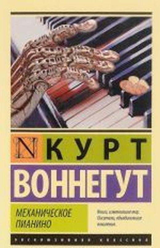 Mekhanicheskoye pianino | Ast (İnce Kapak)