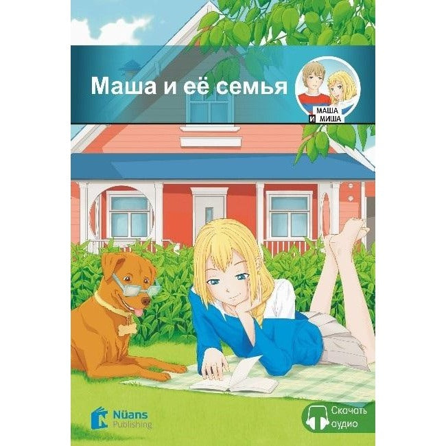 Masha i yeyo sem'ya + Audio (Маша и её семья) A1 - 160 slov (MM.1) | Nüans (İnce Kapak)