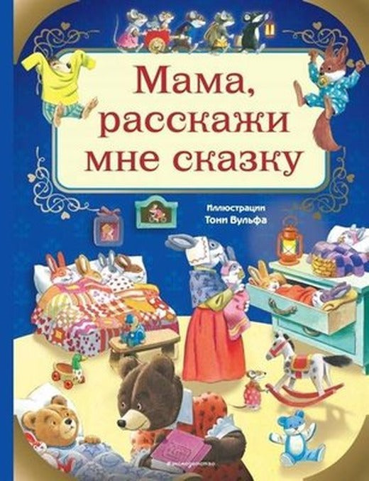 Mama rasskazhi mne skazku (ill. Toni Vulfa) | Eksmo