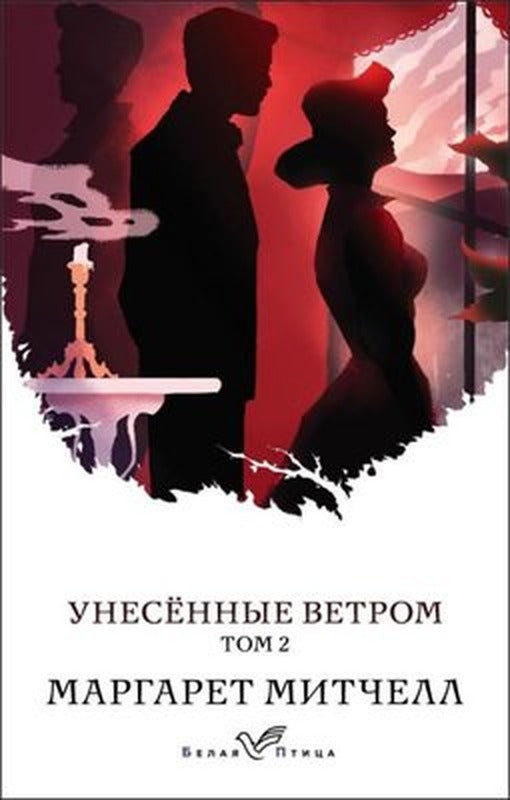Unesennye Vetrom. Tom 2 | Eksmo