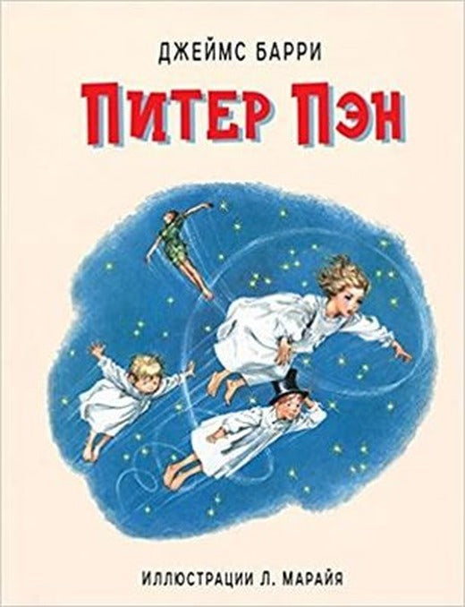 Piter Pen (il. L. Marajja) | Eksmo