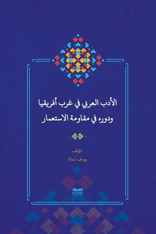 Batı Afrika'da Arap Edebiyatı ve Sömürgecilik Karşısındaki Rolü (Arapça)