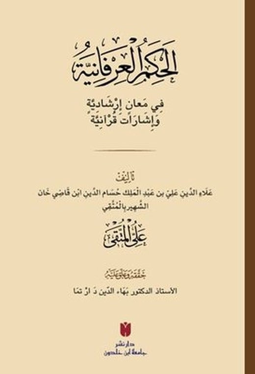 El-Hikemü'l-'İrfaniyye - Arapça | İbn Haldun Üniversitesi