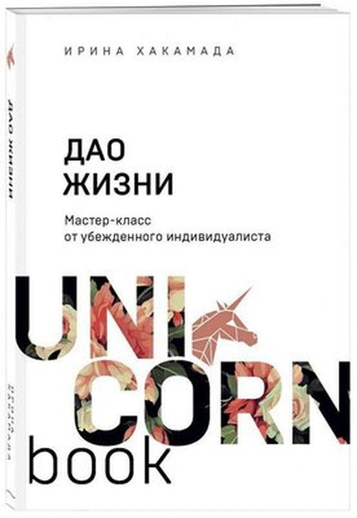 Дао жизни Мастер-класс от убежденного индивидуалиста - Hayatın Tao'Su İkna Olmuş Bir Bireyciden Us | Eksmo