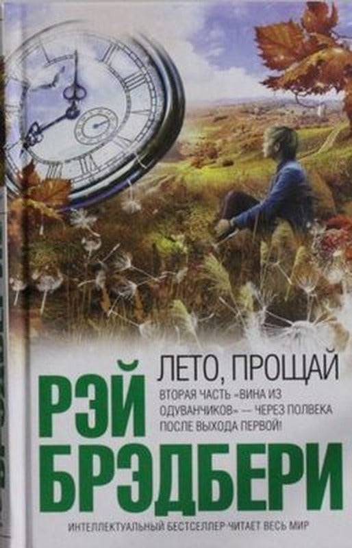 Leto proschaj | Eksmo