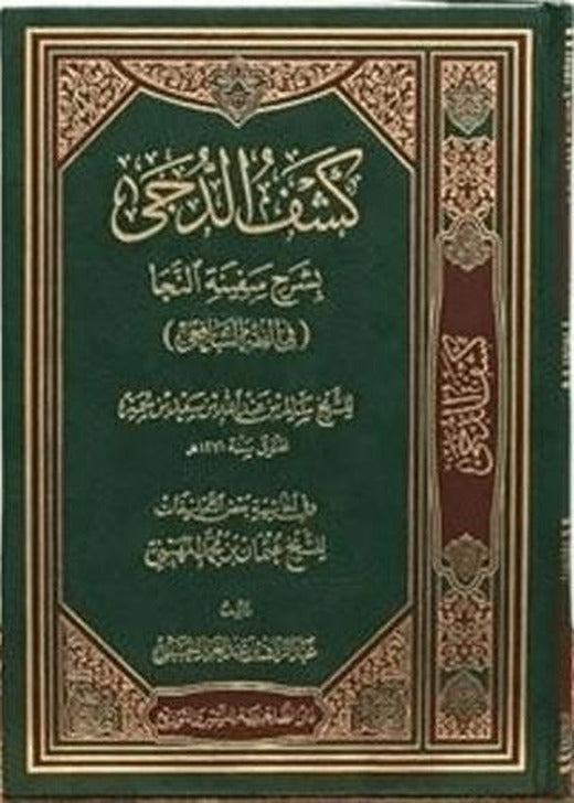 Keşfü'd-Düca Bi-Şerhi Sefineti'n-Neca Fıkhı'ş-Şafi | Asalet Yayınları (Ciltli)
