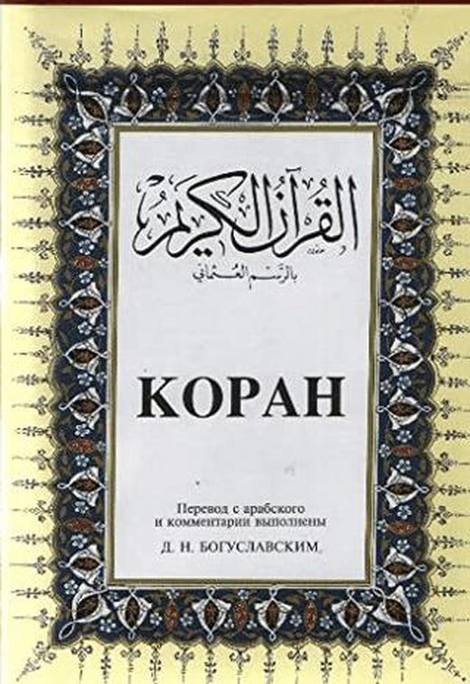 Kopah Rusça Kuran-ı Kerim ve Tercümesi (Ciltli, İpek Şamua Kağıt, Orta Boy) | Çağrı Yayınları (Ciltli)