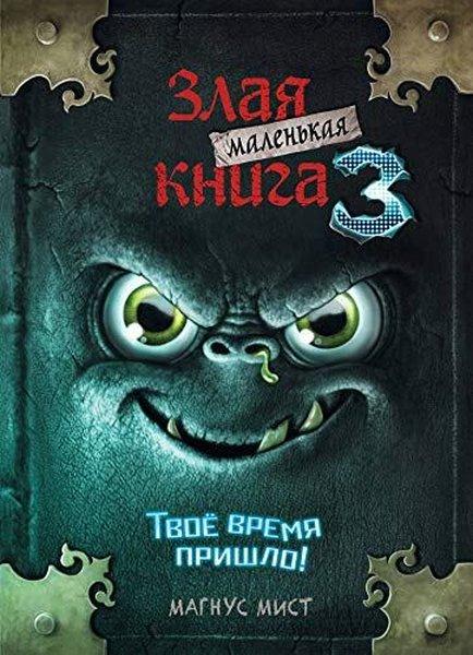 Malenkaya zlaya kniga 3 | Eksmo (Ciltli)  - Resim 1