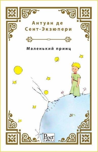 Malenkiy Prints - Küçük Prens - Rusça | Paper Books (İnce Kapak)  - Resim 1