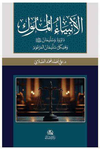 Al-Anbiya Al-Muluk Davud va Sulayman | Asalet Yayınları (Ciltsiz)  - Resim 1