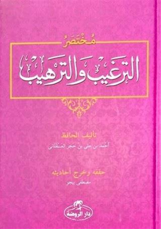 Muhtasar Et-Tergib ve't-Terhib (Arapça)