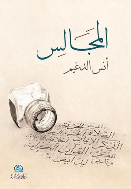 Al-Macales (المجالس) | Asalet Yayınları (Ciltsiz)