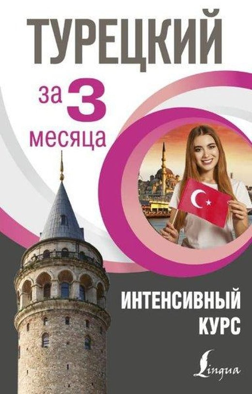 Tureckij za 3 mesjaca | ast (Ciltli)