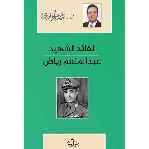 El - Kaidü'ş - Şehid - Abdulmün'im Riyad