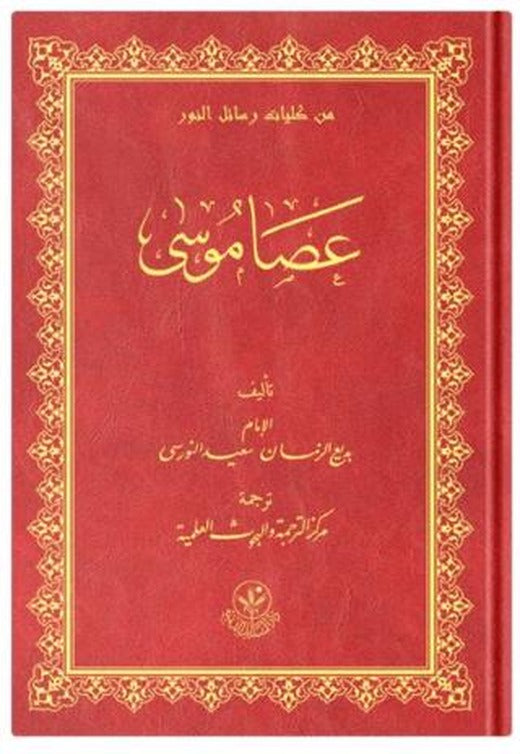 Arapça Asayı Musa
