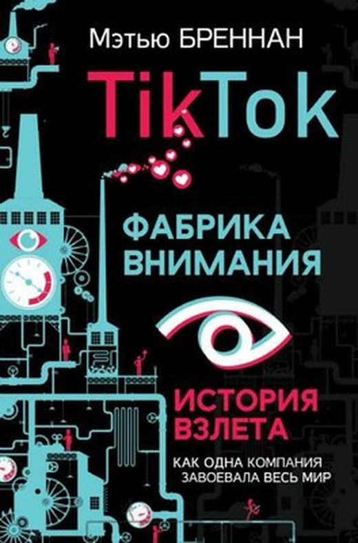 TikTok: Фабрика внимания. История взлета - Tiktok: Dikkat Fabrikası Başarı Hikayesi | ast