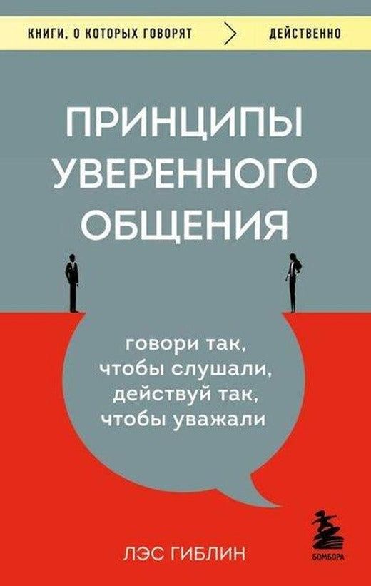 Принципы уверенного общения Говори так, чтобы слушали, действуй так, чтобы уважали | Eksmo (İnce Kapak)
