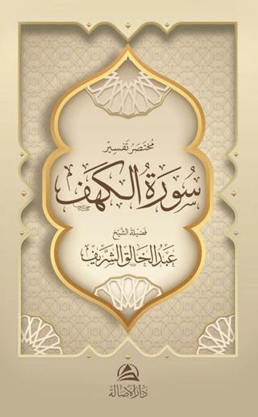 Muhtasaru Tafsiru Surat al-Kahf (مختصر تفسير سورة الكهف) | Asalet Yayınları (Ciltsiz)
