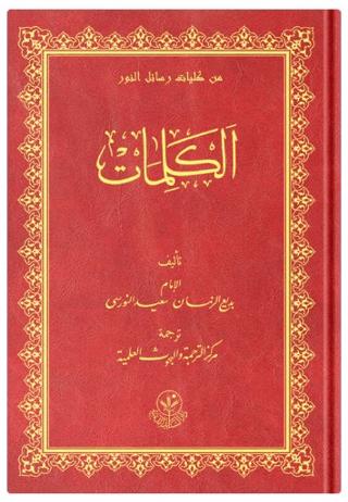 Orta Boy Risale-i Nur Külliyatı (Sözler) | Altınbaşak Neşriyat (Ciltli)  - Resim 1