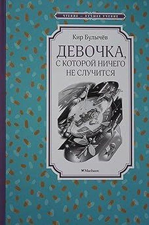 Девочка, с которой ничего не случится | Abc Yayınevi (İnce Kapak)