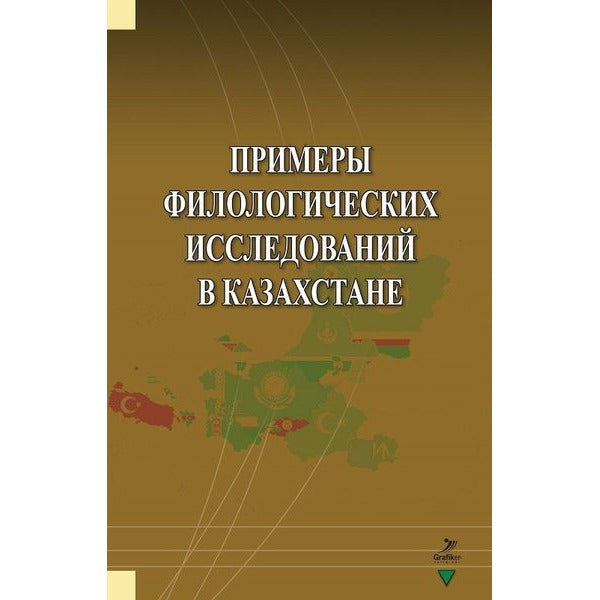 Primerı Filologiçehkih İssledovaniy v Kazahstane | Grafiker Yayınları (İnce Kapak)