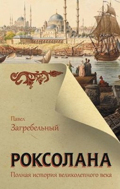 Roksolana. Polnaya istoriya velikolepnogo veka | Ast