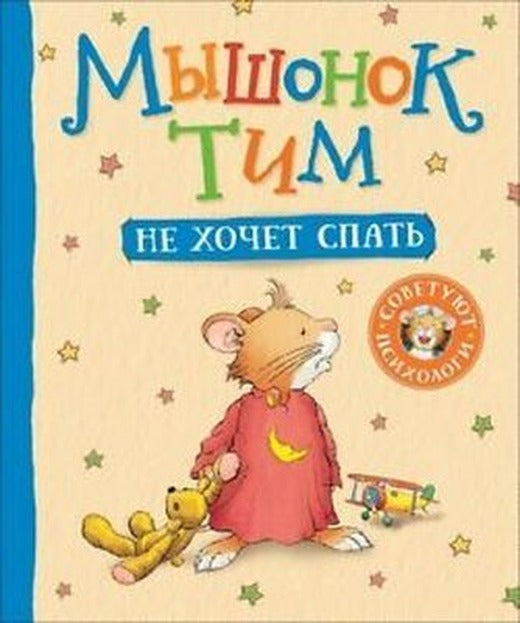Myshonok Tim Ne Khochet Spat | Rosmen