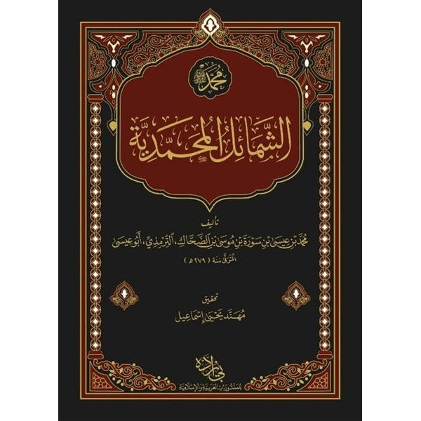 Şemailün Muhammediyye - Arapça | Misvak Neşriyat (Ciltli)