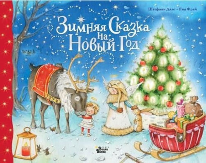 Zimnjaja skazka na Novyj god | ast