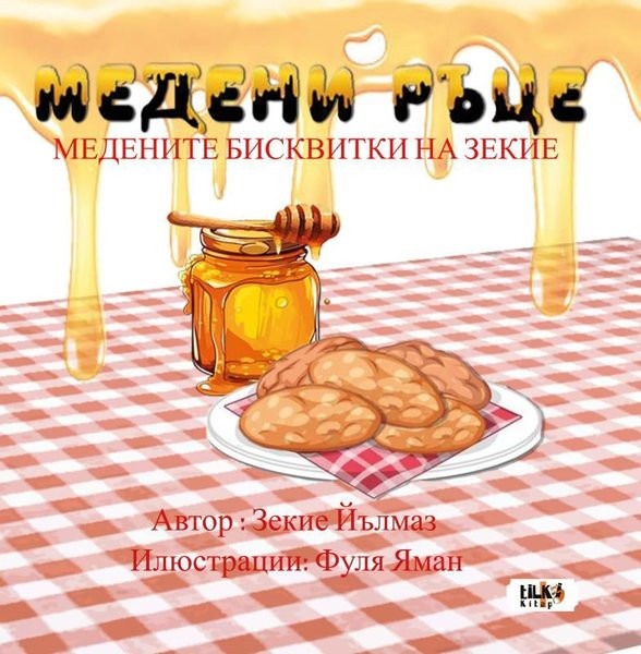 Ballı Eller - Bulgarca - МЕДОВЫЕ РУКИ: МЕДОВЫЕ ПЕЧЕНЬЕ ЗЕКИЕ | Tilki Kitap