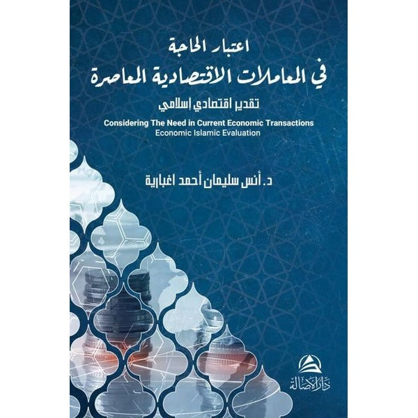 Itıbar Al Hajate Lel Muamelat Alektısadeyya(اعتبار الحاجة في المعاملات الاقتصادية المعاصرة) | Asalet Yayınları (Ciltsiz)