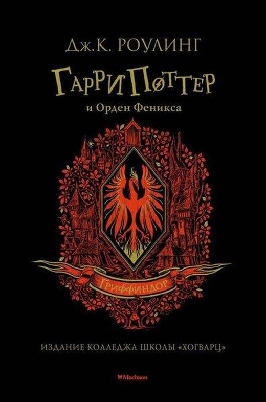 Garri Potter İ Orden Feniksa (Griffindor) | Azbuka-klassika, Izdatel'stvo (İnce Kapak)