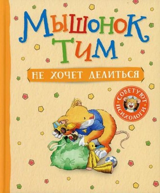 Myshonok Tim ne khochet delit'sya | Rosmen