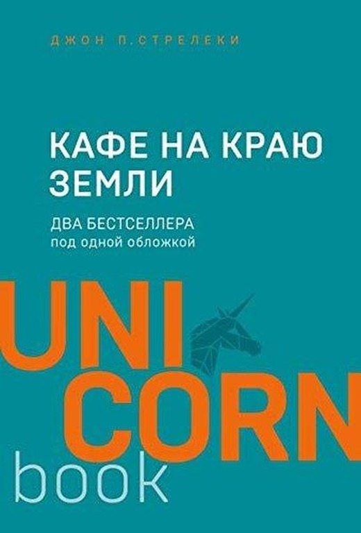 Kafe na kraiu zemli. Dva bestsellera pod odnoi oblozhkoi | Eksmo (İnce Kapak)