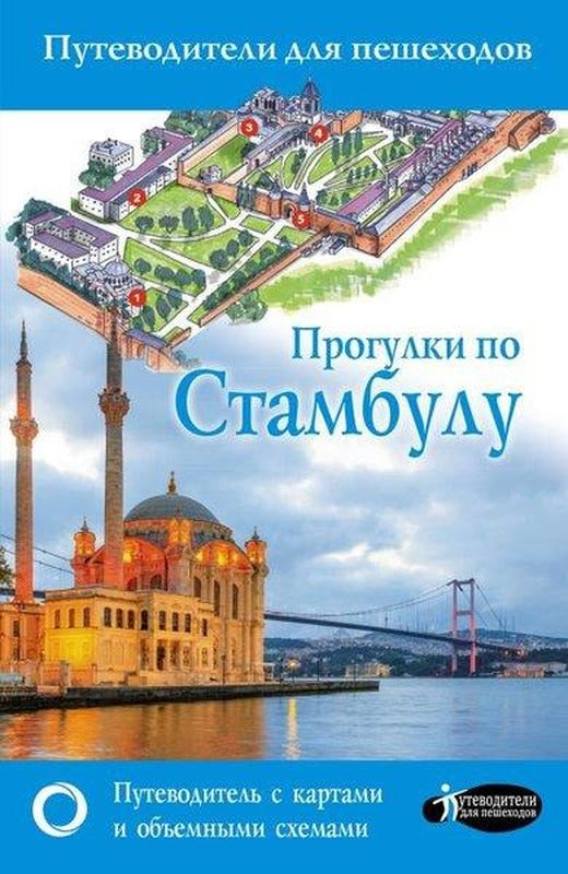 Progulki Po Stambulu | ast (İnce Kapak)