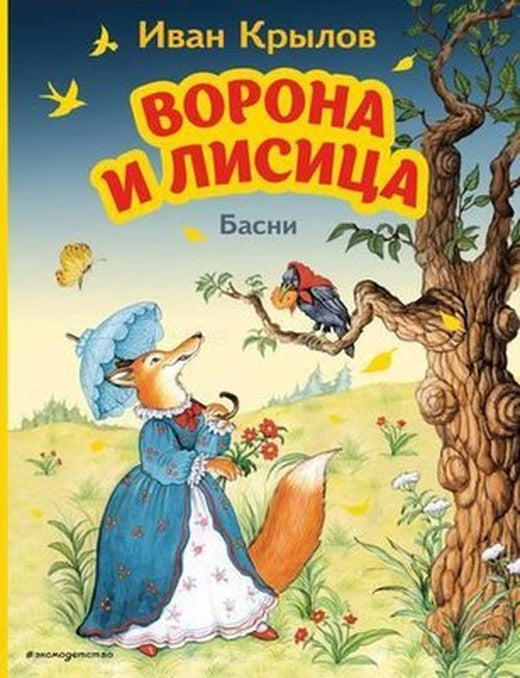 Vorona i Lisica. Basni (il. I. Petelinoj) | Eksmo