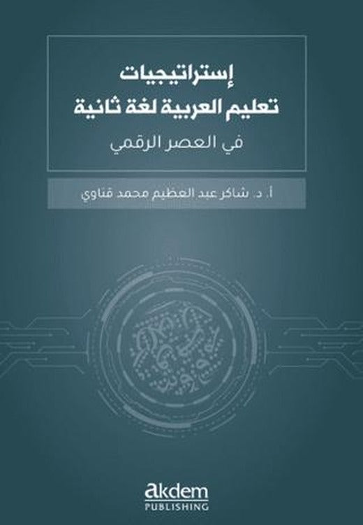 İstraticiyyat Talimil Luğatil Arabiyye Luğaten Saniye Fi'l-Asri'r-Rakmi | Akdem Yayınları (Ciltsiz)