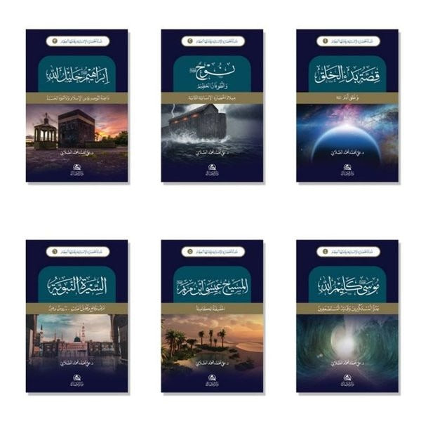 Neş'etu'l-Hadaratu'l-İnsaniyye ve Kadatehe'l-İzam (نشأة الحضارة الإنسانية قادتها العظام) (6 Kitap)