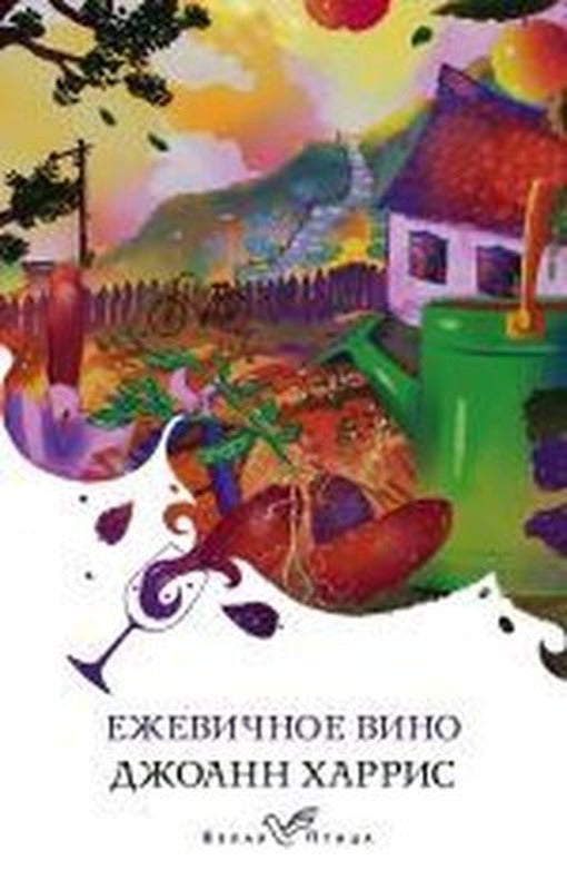 Ezhevicnoe vino | Eksmo