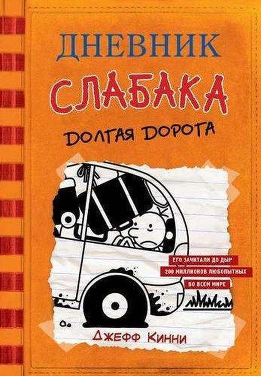 Дневник слабака-9. Долгая дорога | Ast (Ciltli)