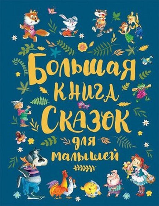 Большая книга сказок для малышей - Çocuklar İçin Masallar Büyük Kitabı | Rosmen