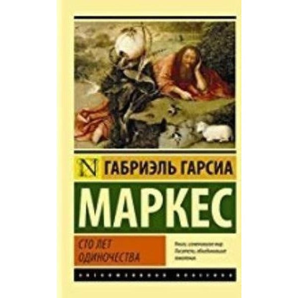 Sto let odinochestva(Hundred Years of Solitude) | Ast (İnce Kapak)