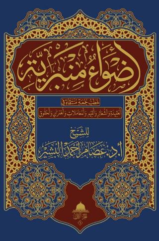Advaun Minberiyye | Asalet Yayınları (Ciltsiz)  - Resim 1