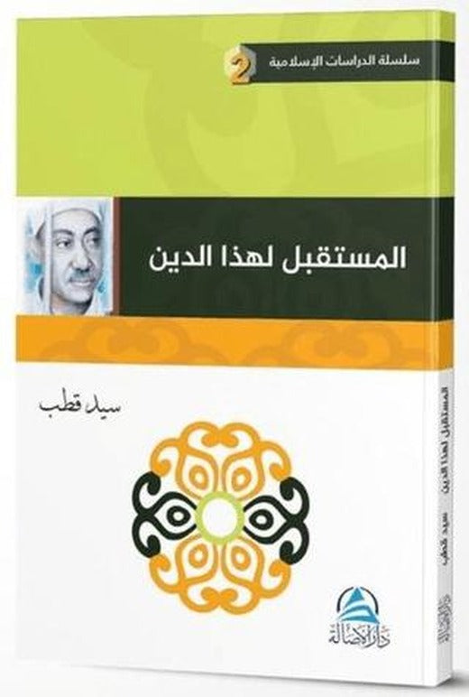 El Mustakbel Lihaza'd Din (مستقبل هذا الدين) | Asalet Yayınları (Ciltsiz)