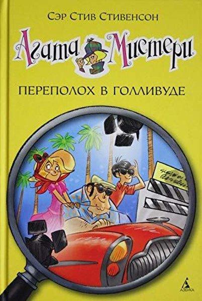 Agata Misteri. Perepoloh v Gollivude | Abc Yayınevi (Ciltli)  - Resim 1